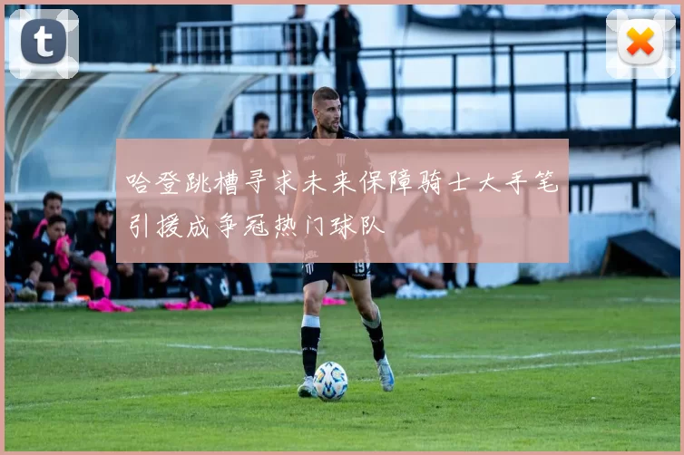 哈登跳槽寻求未来保障骑士大手笔引援成争冠热门球队
