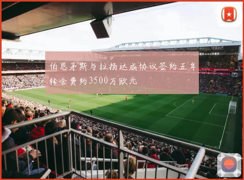 伯恩茅斯与拉扬达成协议签约五年转会费约3500万欧元