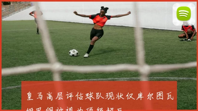 皇马高层评估球队现状仅库尔图瓦姆巴佩被视为顶级超巨