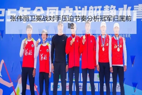 张伟丽卫冕战对手压迫节奏分析冠军归属前瞻