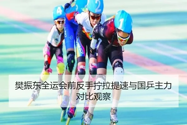 樊振东全运会前反手拧拉提速与国乒主力对比观察